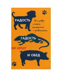 Радость,гадость и обед