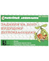 Задания на лето будущему первокласснику