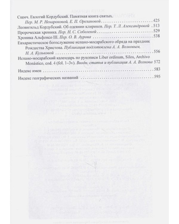 Mater Hispania.Христианство а Испании в I тысячелетии