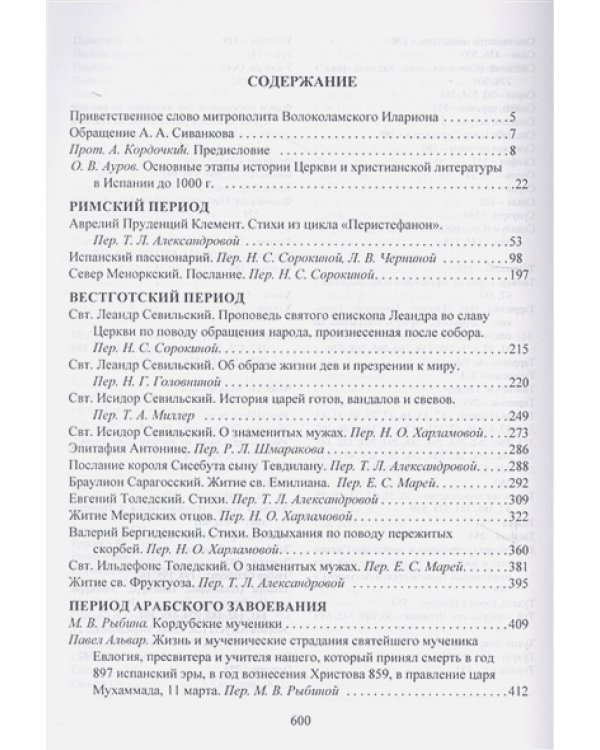 Mater Hispania.Христианство а Испании в I тысячелетии