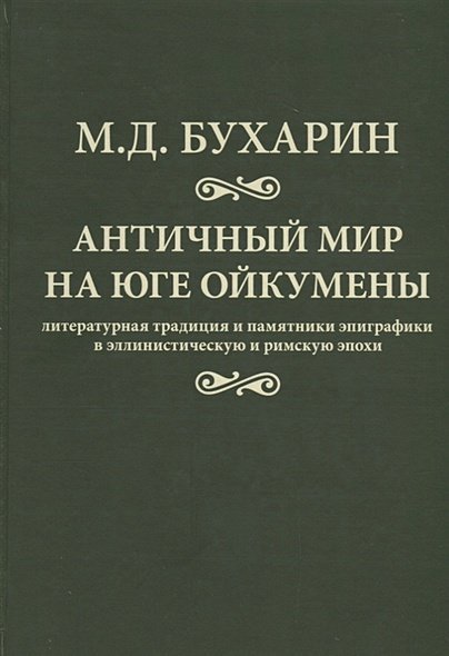 Античный мир на юге ойкумены