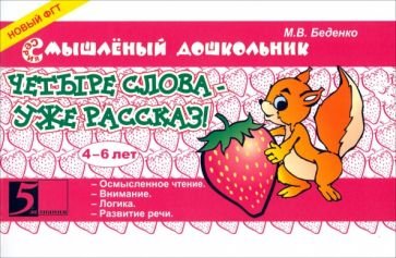 Четыре слова-уже рассказ! 4-6 лет