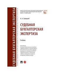 Судебная бугалтерская экспертиза.Учебник