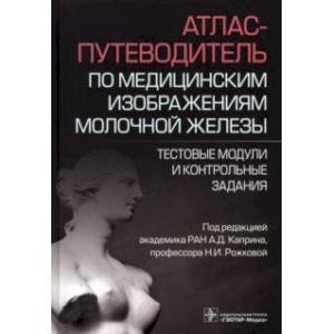 Атлас-путеводитель по медицинским изображениям молочной железы.Тест.модули и контрол.задания