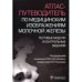 Атлас-путеводитель по медицинским изображениям молочной железы.Тест.модули и контрол.задания