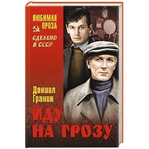 Иду на грозу (12+)