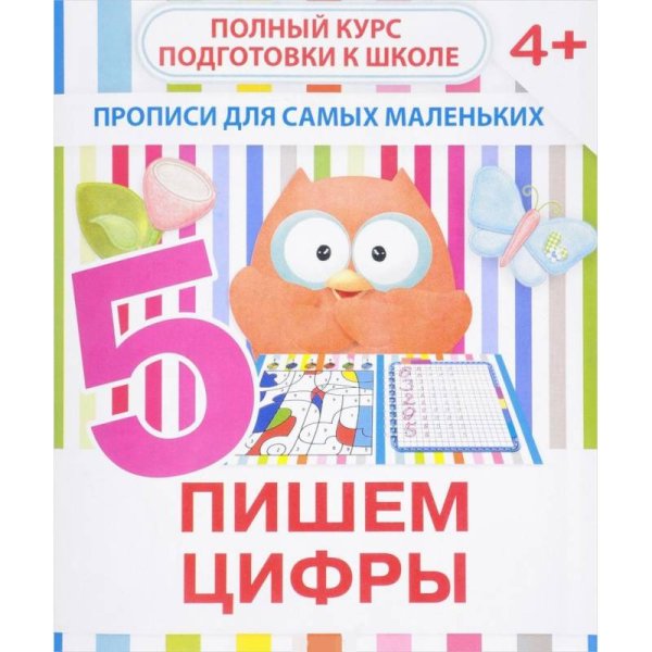 Прописи для самых маленьких Пишем цифры