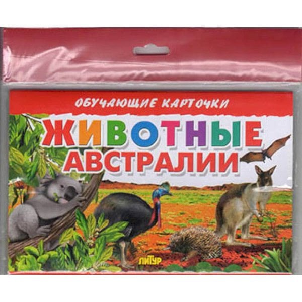 Животные Австралии (в европакете)