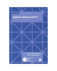Бренд менеджмент.Уч.пос.