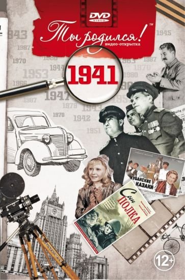 Ты родился 1941год.Видео-открытка.DVD Ты родился 1941год.Видео-открытка.DVD