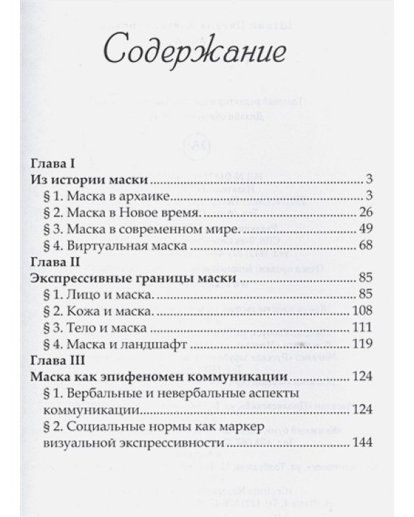 Маска:стратегии идентичности