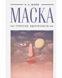 Маска:стратегии идентичности