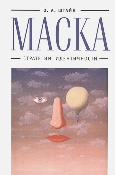 Маска:стратегии идентичности