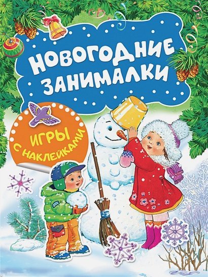 Новогодние занималки Новогодние занималки.Игры с накл.(Снеговичок)