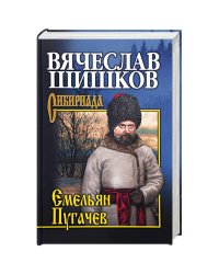Емельян Пугачев.Кн.3