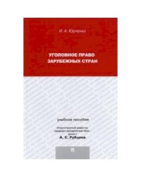 Уголовное право зарубежных стран.Уч.пос.
