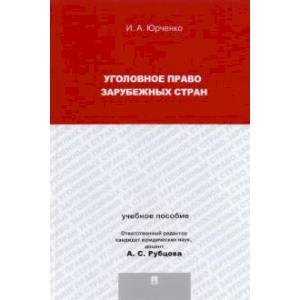 Уголовное право зарубежных стран.Уч.пос.