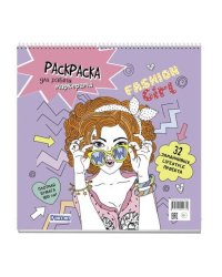 Fashin Girl.Раскраска для работы маркерами(сиреневая.обл.,девочка в очках)