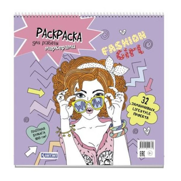 Fashin Girl.Раскраска для работы маркерами(сиреневая.обл.,девочка в очках) Fashin Girl.Раскраска для работы маркерами(сиреневая.обл.,девочка в очках)