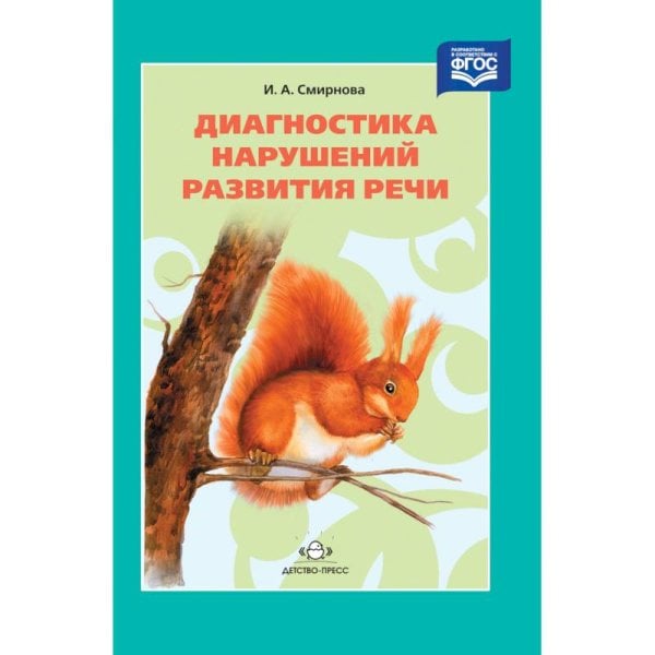 Обложка книги «Диагностика нарушений развития речи» — Смирнова И.А., ISBN 9785907179714