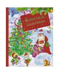 Елочка,зажгись!