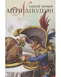 Антинаполеон