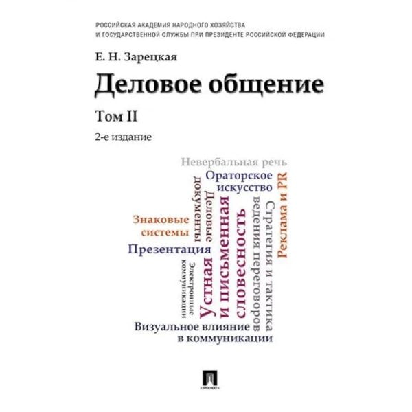 Обложка книги «Деловое общение.Т.2.Учебник (2-е изд.)» — Зарецкая Елена Наумовна, ISBN 9785392442874