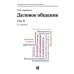 Обложка книги «Деловое общение.Т.2.Учебник (2-е изд.)» — Зарецкая Елена Наумовна, ISBN 9785392442874