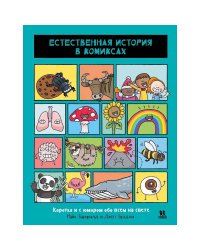 Естественная история в комиксах