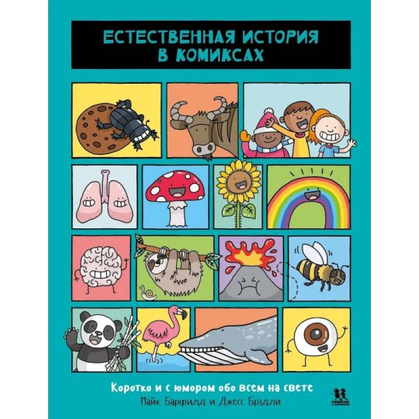 Комиксы Естественная история в комиксах