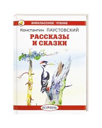 Рассказы и сказки.Паустовский
