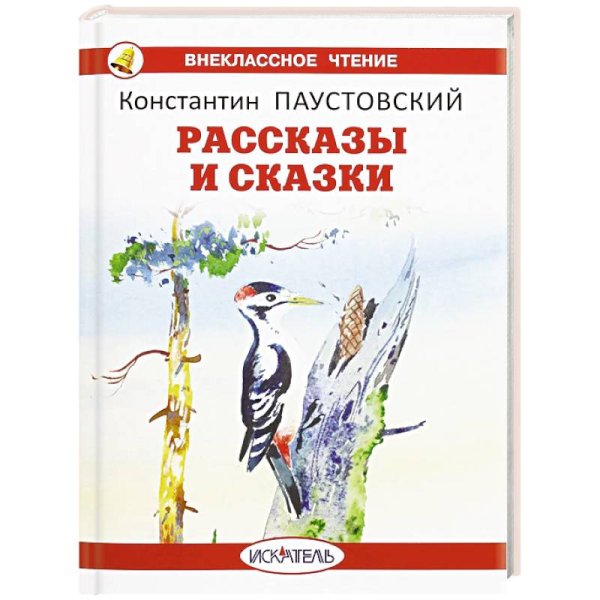 Рассказы и сказки.Паустовский