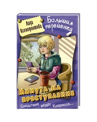 Минута на преступление