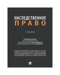 Наследственное право.Учебник