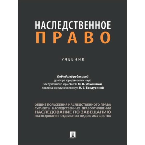Наследственное право.Учебник