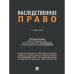 Наследственное право.Учебник