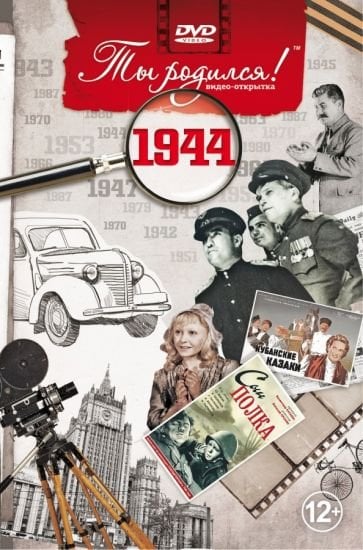 Ты родился 1944 год.Видео-открытка.DVD Ты родился 1944 год.Видео-открытка.DVD
