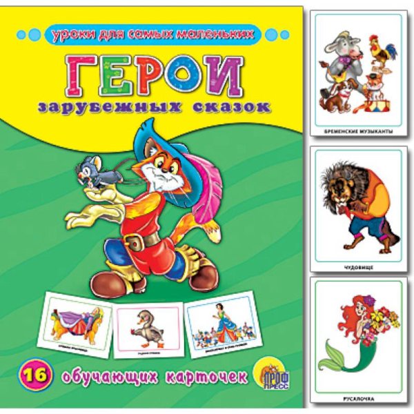 Герои зарубежных сказок.16 обучающих карточек