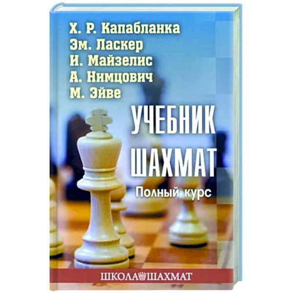 Школа шахмат Учебник шахмат.Полный курс