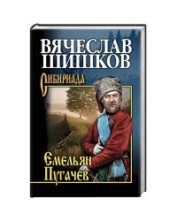Емельян Пугачев.Кн.2
