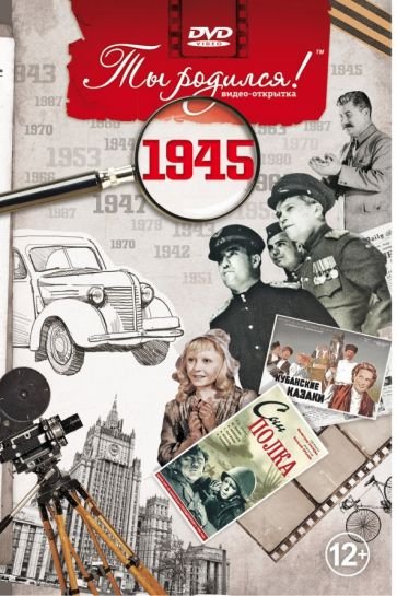 Ты родился 1945 год.Видео-открытка.DVD Ты родился 1945 год.Видео-открытка.DVD