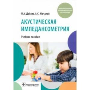 Акустическая импедансометрия