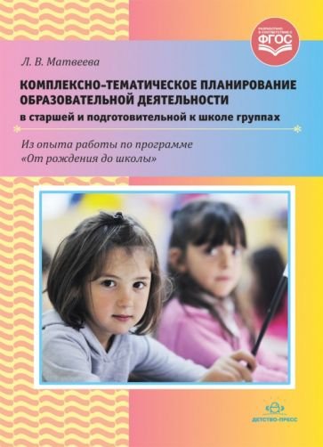 <> Комплексно-тематическое планирование образовательной деятельнос.в таршей и подгот.к школе группах