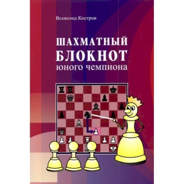 Шахматный блокнот юного чемпиона (0+)