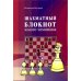 Шахматный блокнот юного чемпиона (0+)