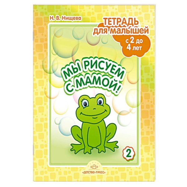 Мы рисуем с мамой!Тетрадь для малышей с 2 до 4л.Вып.2