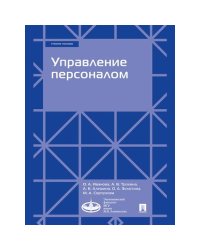 Управление персоналом.Учебное пособие
