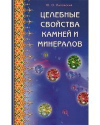 Целебные свойства камней и минералов