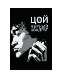 Цой.Черный квадрат