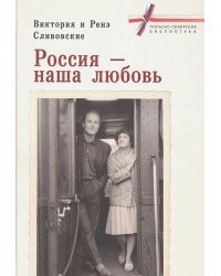 Россия-наша любовь